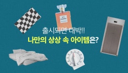 현실에는 없는 나만의 상상 속 아이템이 있다면?