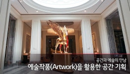 공간과 예술의 만남, 예술작품을 활용한 공간 기획 공간과 예술의 만남,  예술작품을 활용한 공간 기획 