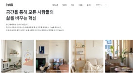 공간이 주는 행복과 위안, 오늘의집