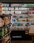 편의점이 제시하는 혁신적인 미래
