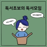 독서초보의 독서모임