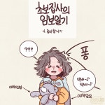 임보일기 4. 좋아할까?