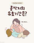 콩깍지의 유효기간은?