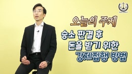 승소한 이후에 돈 받는 방법