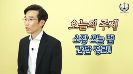 소장 쓰는 방법