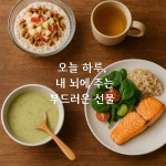 브레인푸드 식단 #6