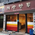 대구 가면 무조건 먹어야 한다는 레전드 만두 맛집