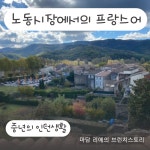 13화 노동시장에서의 프랑스어