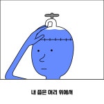 현실과 이상의 줄다리기