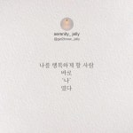나를 사랑하는 것, 그리고 행복하게 해 주는 것