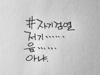 자기검열