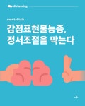 감정표현불능증이 정서조절에 미치는 영향