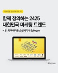 [마케티움 인사이트 02] 2425 마케팅 트렌드 리뷰