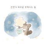 따스한 문구와 고양이 그림들