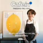 카페人 인터뷰 #7 서울숲 비건 카페, 홀썸