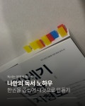 [나만의 독서 노하우]
