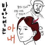 쫌생이 남자의 이야기, <밥 안 먹는 아내(마누라)>
