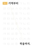 [브런치북] 기역부터 히읗까지 하나