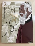 박시백의 고려사2