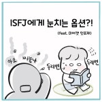 22화. ISFJ에게 눈치는 옵션?!
