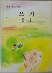 펜글씨와 정성: 디지털 시대에 되찾은 바른 글씨의 가치