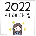01화 2022 새해다짐