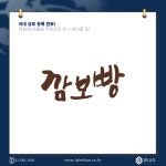 [IPLEX] 깜보빵 국내 상표 등록 완료