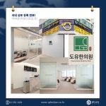 [IPLEX] 도유한의원 국내 상표 등록 완료