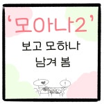 17화 ‘모아나 2’ 보고 모하나 남겨 봄