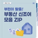 부린이 탈출! 부동산 신조어 모음 ZIP