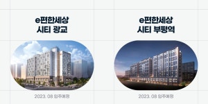 2023 입주단지를 소개합니다_e편한세상 편