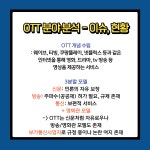 미로의 1주차 활동 (미디어, 기업, OTT)
