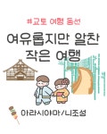 교토 여행 동선 : 여유롭지만 알찬 작은 여행