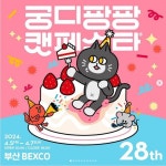 부산 궁디팡팡 캣페스타