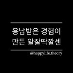 13화 용납받은 경험이 만든 알잘딱깔센