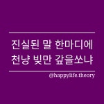 진실된 말 한마디에 천냥 빚만 갚을쏘냐
