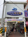 100년의 역사가 흐르는 여수 5대 전통 재래시장