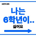 [1] 6학년, 우리 반의 문제 진단