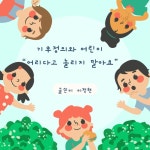 어리다고 놀리지 말아요