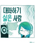 대화하기 싫은 사람
