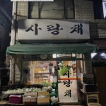 이모카세, 오늘의 메뉴는 이모가 정한다!