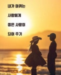 23화 착한 사람보다 좋은 사람이 되어야 한다!