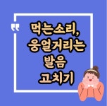 18화 노이의 스피치교실 10