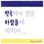 28화 약국에서 만난 사람들에 대하여