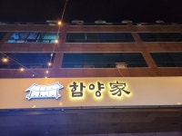 부산에서 만나는 정갈한 함양의 맛