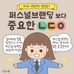 13화 퍼스널 브랜딩 보다 중요한 것은?