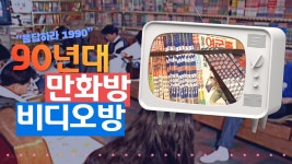 비디오테이프는 사라졌지만 비디오 여행은 계속된다