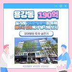 용강동 190억 실거래 꼬마빌딩 가치 판정 분석을 통해