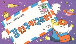 강화유니버스의 소식을 야금야금 전해드려요