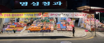 09화 두 분의 명성 높은 과일가게